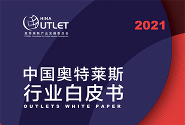 《2021中國(guó)奧特萊斯行業(yè)白皮書》